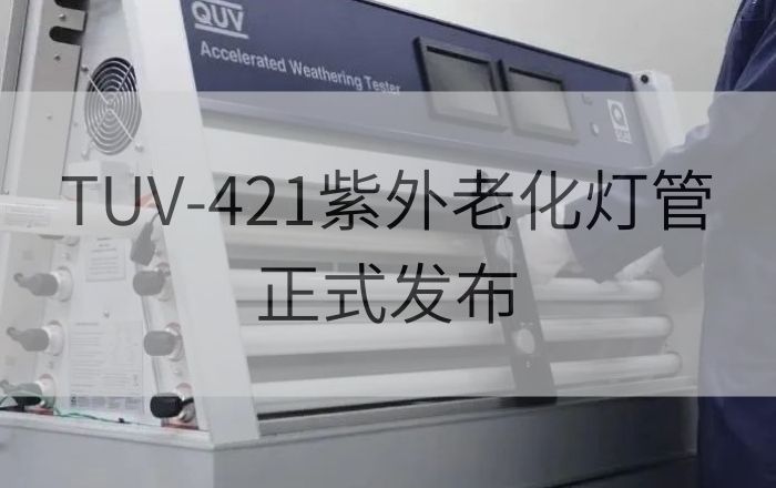 Q-Lab TUV-421紫外老化燈管正式發(fā)布，紫外熒光老化測試迎來新階段